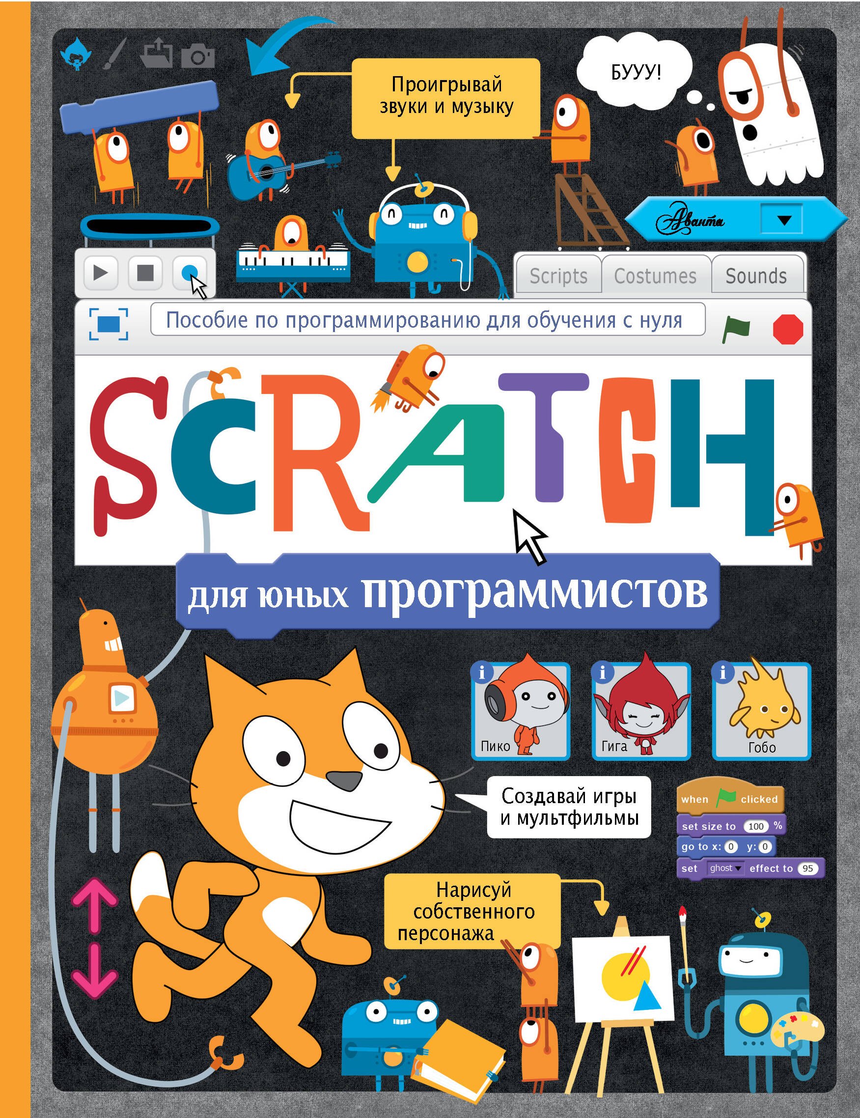 

Scratch для юных программистов