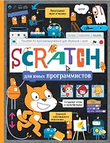 Scratch для юных программистов