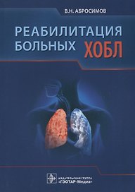 Реабилитация больных ХОБЛ.