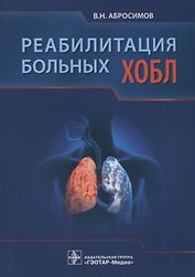Реабилитация больных ХОБЛ.