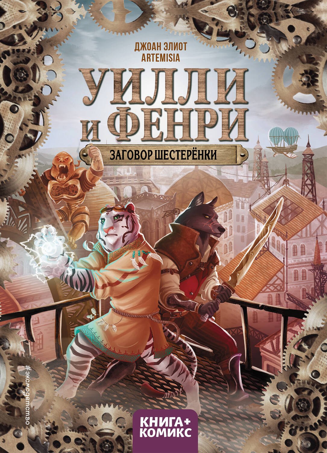 Комиксы для детей Уилли и Фенри. Том 1. Заговор шестерёнки