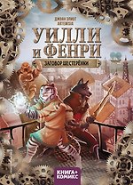 Уилли и Фенри. Том 1. Заговор шестерёнки