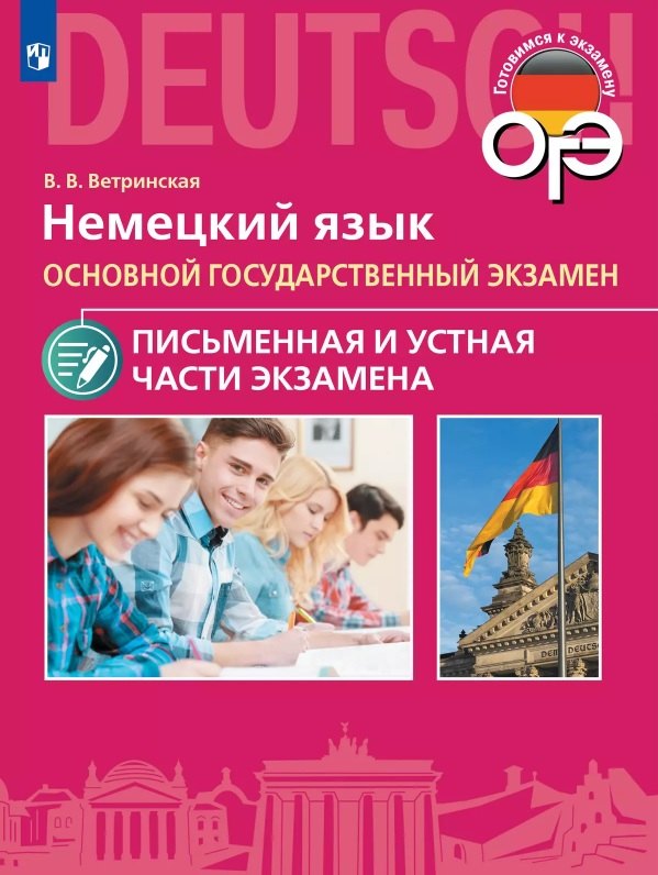 

ОГЭ. Немецкий язык. Основной государственный экзамен. Письменная и устная части экзамена. Учебное пособие