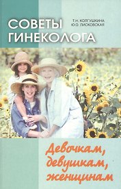 Советы гинеколога. Девочкам, девушкам, женщинам. 2-е издание