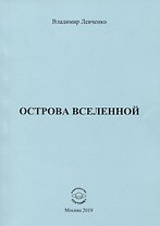 Острова вселенной