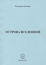 Острова вселенной