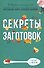 Секреты заготовок - 0