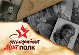 Мой бессмертный полк