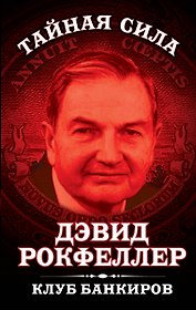 Клуб банкиров. Пер. с англ.