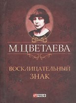 Восклицательный знак. Стихотворения 1911-1915 гг.
