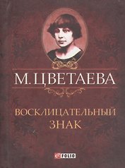 Восклицательный знак. Стихотворения 1911-1915 гг.