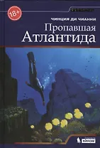 Пропавшая Атлантида