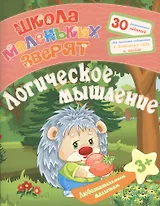 Любознательным малышам. Логическое мышление (Школа маленьких зверят). Ищук Е.С.