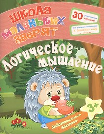 Любознательным малышам. Логическое мышление (Школа маленьких зверят). Ищук Е.С.