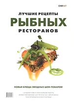 Лучшие рецепты рыбных ресторанов (супер) (РесторВедом)