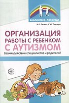 Организация работы с ребенком с аутизмом: Взаимодействие специалистов и родителей/ Танцюра С.Ю.,Ригина Н.Ф,
