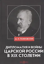 Дипломатия и войны царской России в XIX столетии. Сборник статей