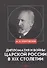 Дипломатия и войны царской России в XIX столетии. Сборник статей - 0