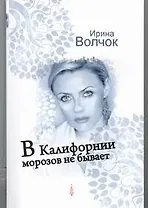 В Калифорнии морозов не бывает : [роман]
