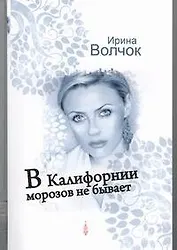 В Калифорнии морозов не бывает : [роман]