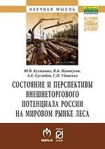 Состояние и перспективы внешнеторгового потенциала России на мировом  рынке леса