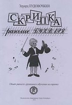 Скрипка раньше букваря. Опыт раннего группового обучения на скрипке