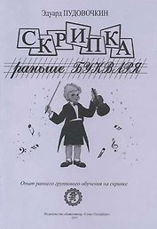 Скрипка раньше букваря. Опыт раннего группового обучения на скрипке
