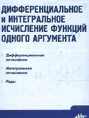 Дифференциальное и интегральное исчисление функций одного аргумента: Учебник