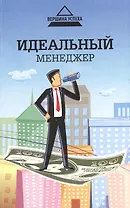 Идеальный менеджер