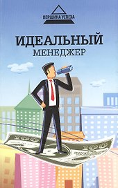 Идеальный менеджер