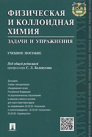 Физическая и коллоидная химия. Задачи и упражнения: учебное пособие