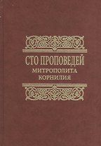 Сто проповедей митрополита Корнилия