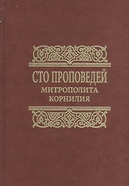 Сто проповедей митрополита Корнилия
