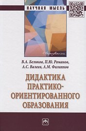 Дидактика практико-ориентированного образования. Монография