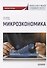 Микроэкономика - 0