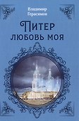 Питер Любовь Моя - 0