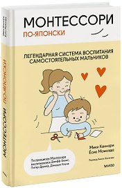 Монтессори по-японски: легендарная система воспитания самостоятельных мальчиков