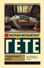 Страдания юного Вертера