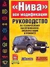 Руководство по техобслуживанию и ремонту "Нива"Ваз21213 - 0
