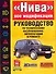 Руководство по техобслуживанию и ремонту "Нива"Ваз21213 - 0