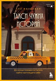 Такси чужих историй. До конца поездки осталось найти настоящего себя + стикерпак