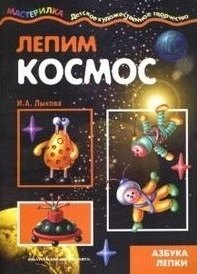 

Лепим космос