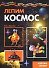 Лепим космос - 0
