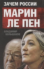 Зачем России Марин Ле Пен.