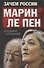 Зачем России Марин Ле Пен. - 0