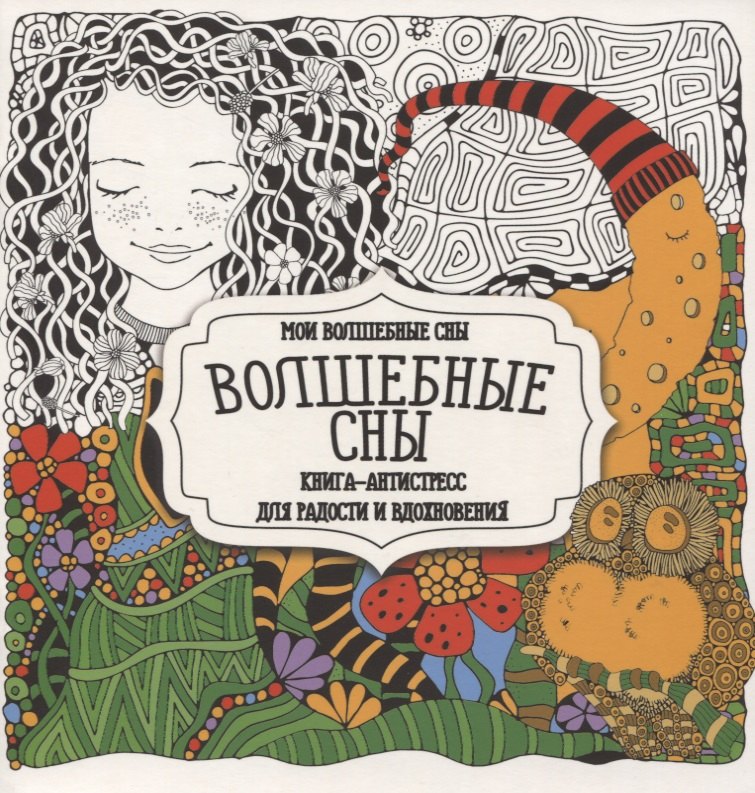 

Раскраска-антистресс. Волшебные сны