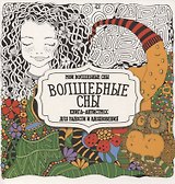 Раскраска-антистресс. Волшебные сны