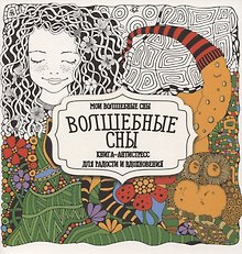 Раскраска-антистресс. Волшебные сны