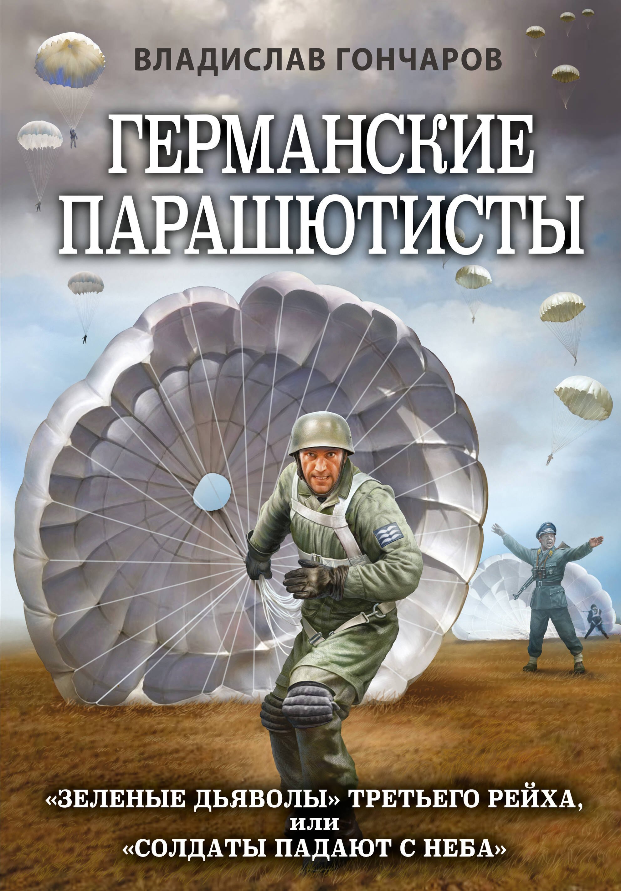 

Германские парашютисты
