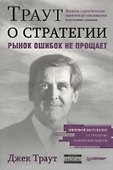 Траут о стратегии. Рынок ошибок не прощает - 0